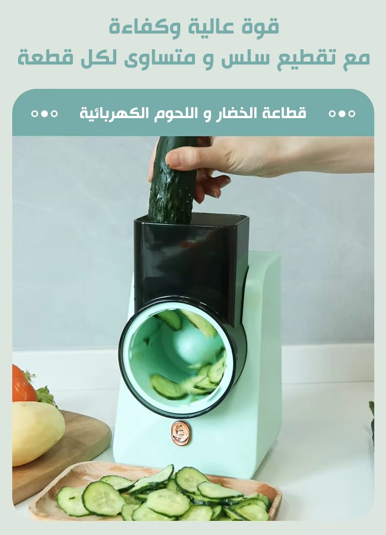 قطاعة ذكية متعددة الاستخدامات، بفضل المحرك والشفرات الحادة، توفر تقطيعا سريعا وبدون إصابات أو جهد.