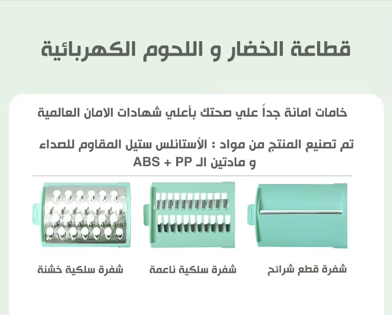 قطاعة ذكية متعددة الاستخدامات، بفضل المحرك والشفرات الحادة، توفر تقطيعا سريعا وبدون إصابات أو جهد.