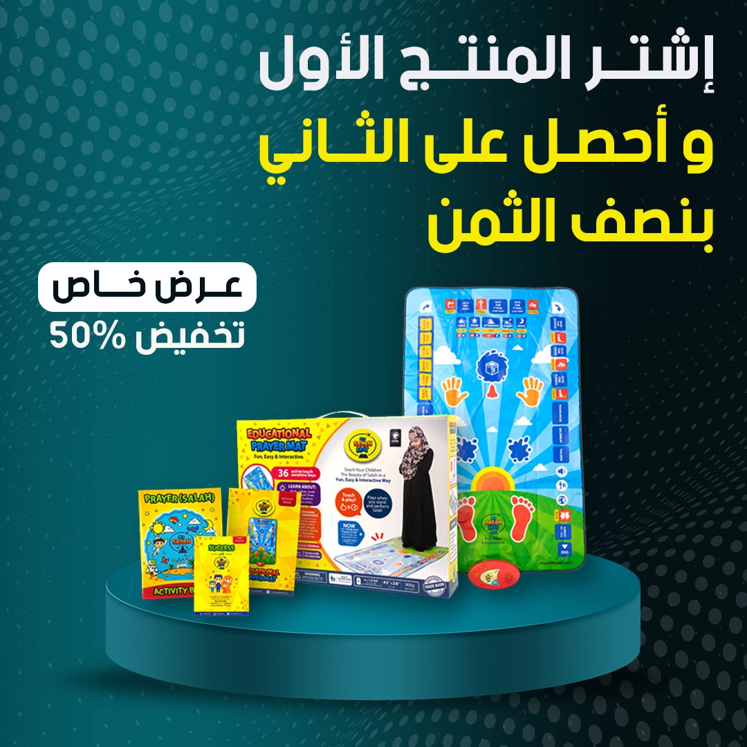 سجادة الصلاة التعليمية التفاعلية للأطفال