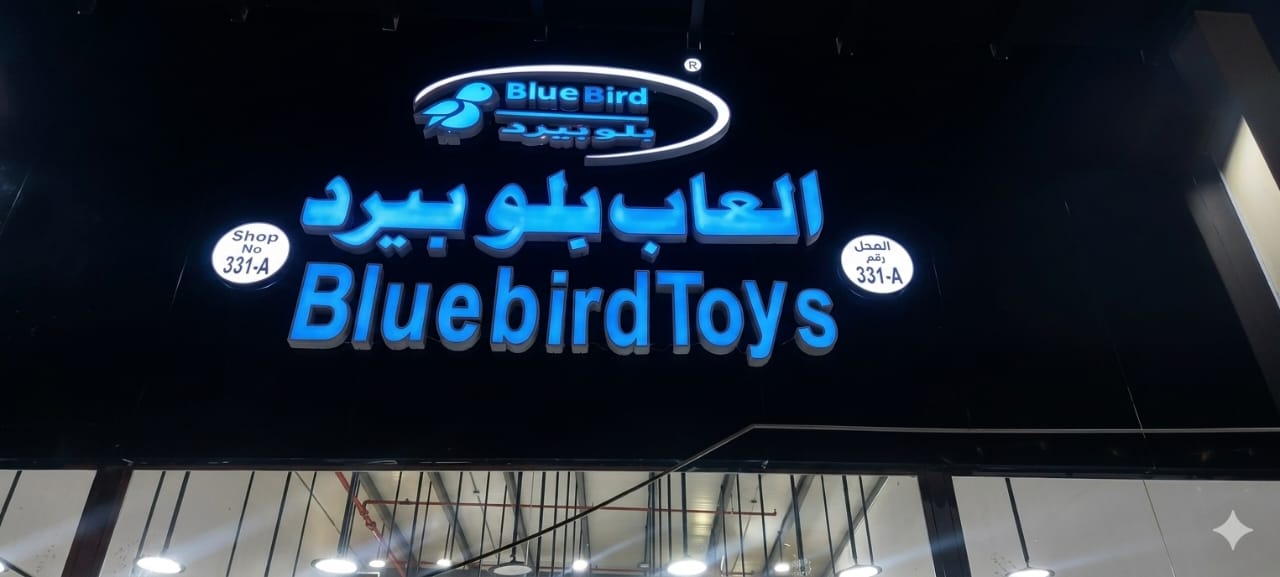 BlueBird Toys Wholesale Store