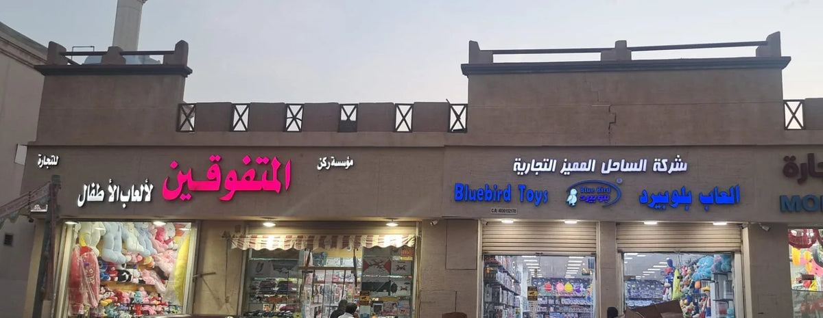 فرع بلوبيرد للألعاب في شارع 12 بالدمام