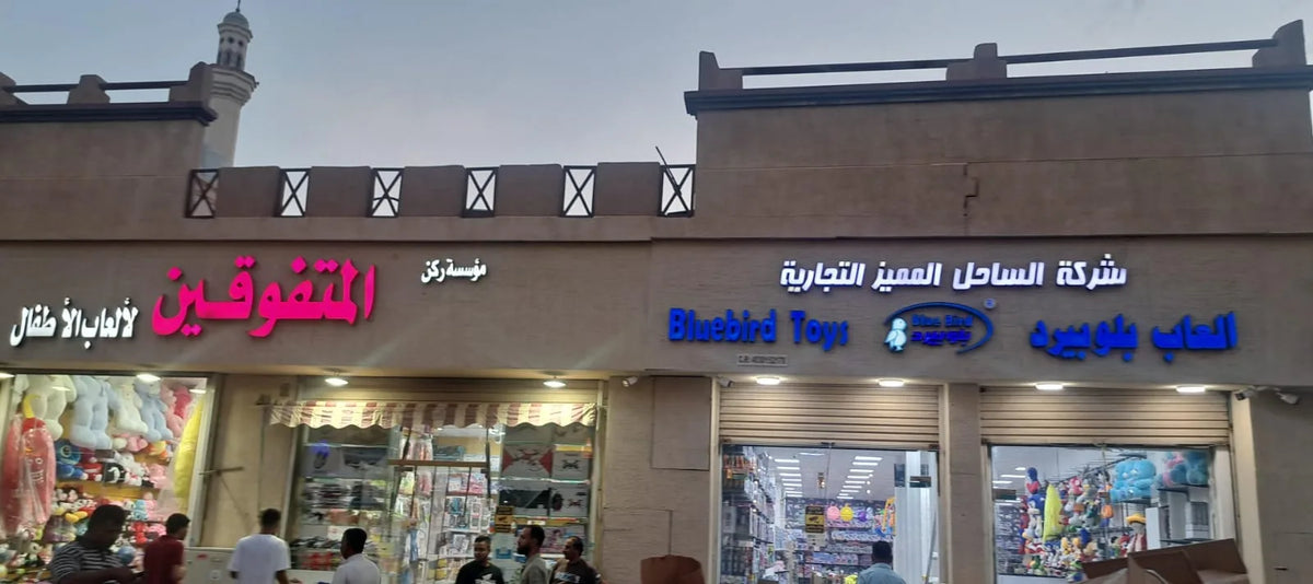 مدخل فرع بلوبيرد للألعاب بحي السوق في الدمام