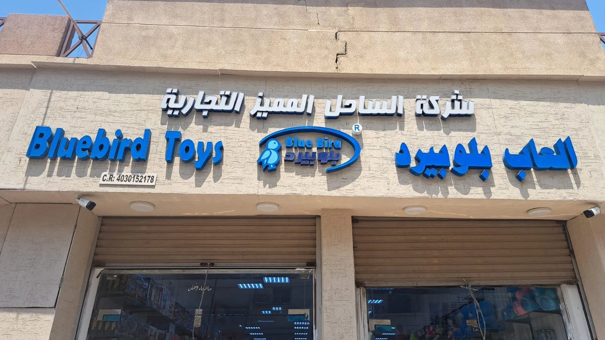 لوحة محل بلوبيرد للألعاب بالجملة في الدمام