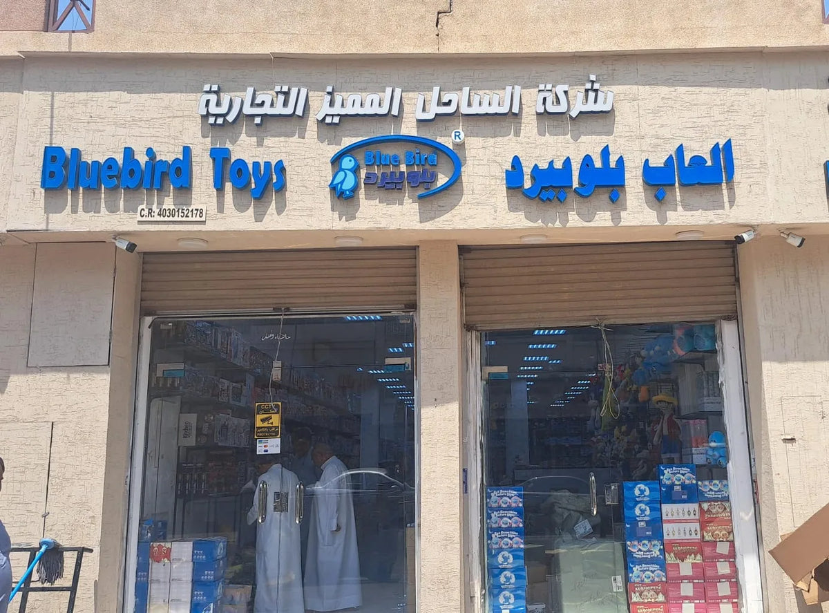واجهة فرع بلوبيرد للألعاب في شارع جملة الألعاب بالدمام
